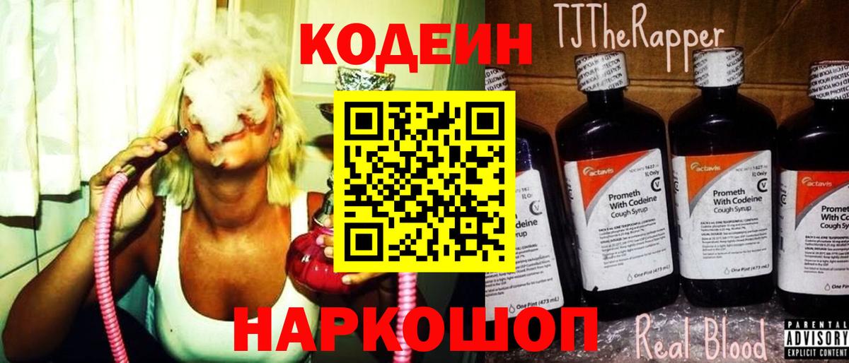 Кодеин напиток Lean (лин) Протвино